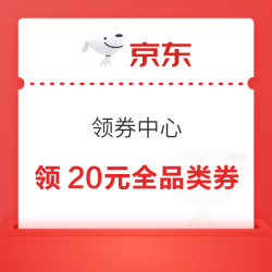 京东 领券中心 每日20点可领满10-1元等最高20元全品类券;页面下滑可领满3-2/25-13元外卖券等（每日可领）