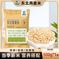 邹有才燕麦米新米500g*1袋燕麦仁搭配糙米代餐胚芽米五谷杂粮粗粮