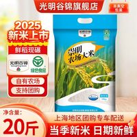 百亿补贴：光明米业 2025年新谷新米正宗崇明2025新大米10kg崇明农场大米粳米软糯20斤