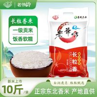 百亿补贴：老爷岭 长粒香大米10斤20斤东北农家自产现磨新米