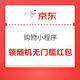 京东 购物小程序 超级会场 领无门槛券、大额券包/签到领无门槛券/开盲盒领随机无门槛券