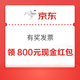 京东 有奖发票 发票摇奖 至高可得800元现金红包 额外加赠至高188元券包（每日可抽）
