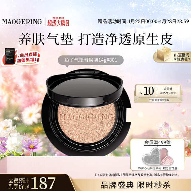 毛戈平 鱼子气垫粉底液801白皙色14g替换芯防晒提亮遮瑕疵母亲节520礼物