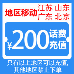 中国移动 200元 话费充值 （仅广东 北京 山东 江苏可充）