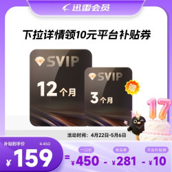 迅雷 超级会员15个月