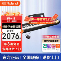 Roland FP系列 FP-18 电钢琴 88键重锤 黑色 主机+单踏板