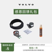 沃尔沃 感恩回馈礼包 沃尔沃汽车 Volvo  浓缩雨刷精1瓶