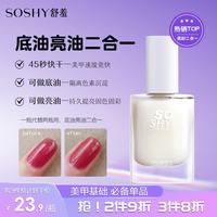 舒羞 免烤指甲油透明色底油亮油二合一12ml护甲油亮甲油封层油