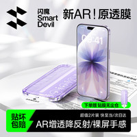闪魔 AR增透抗反光 iPhone钢化膜 无尘仓
