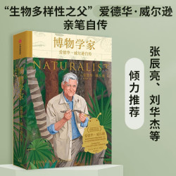博物学家：爱德华·威尔逊自传? 爱德华·威尔逊 著 张辰亮推荐