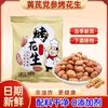 黄芪党参五香烤花生米香酥下酒菜解馋休闲食品零食 30包