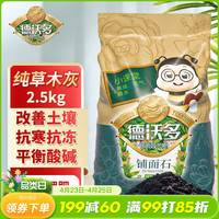 德沃多 草木灰 纯正钾肥 2.5kg