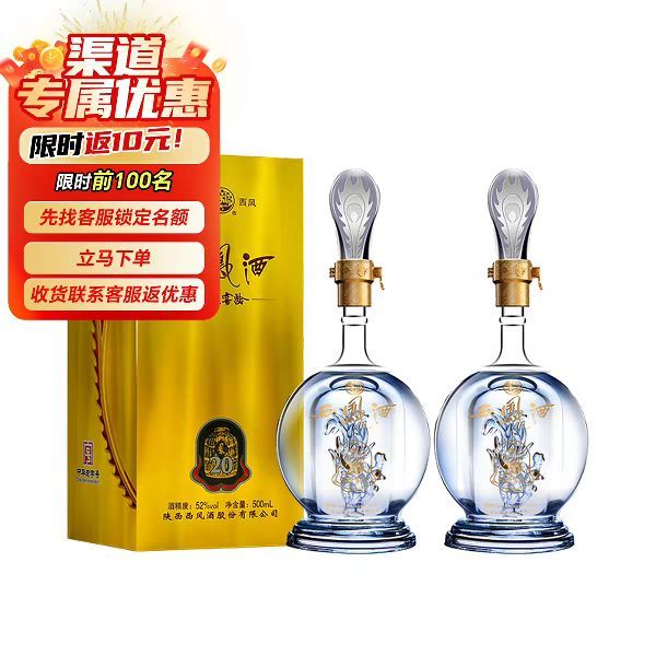 今日必买：西凤酒 酒海窖龄 20年 52%vol 凤香型白酒 500ml*2瓶