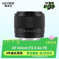 VILTROX AF 40mm F2.5 全画幅 定焦镜头 索尼FE卡口
