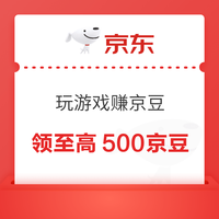 京东 玩游戏赚京豆 每日可领至高500京豆 点击第一个游戏进入按提示简单完成可领100京豆（每日可领）