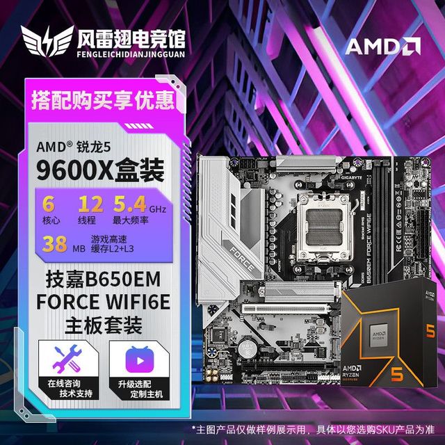 技嘉 AMD 9600X全新盒装+技嘉B650EM FORCE WIFI6E战鹰电竞主板CPU套装