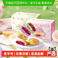 潘祥记 玫瑰鲜花饼 250g（25*10枚）