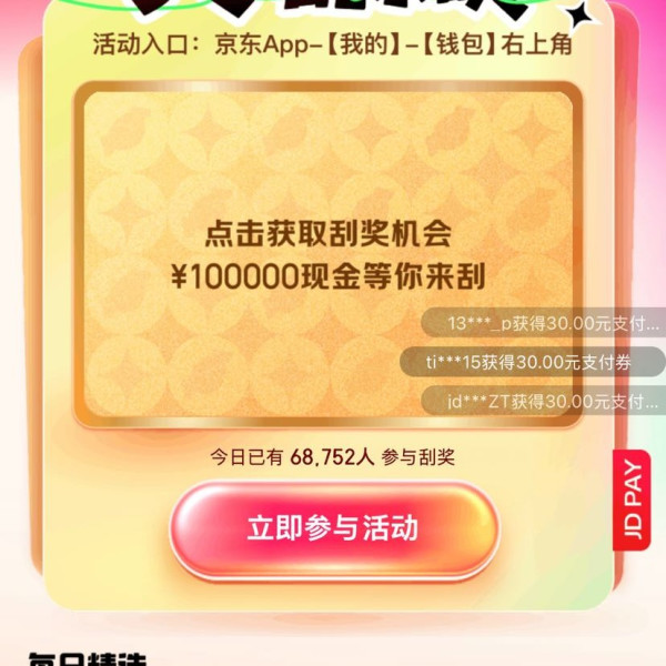 京东支付 天天刮余额 每日参与活动次日刮奖可赢随机现金余额/最高30元支付立减券等（每日可领）