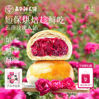 嘉华食品 鲜花饼经典玫瑰饼 50g*8枚