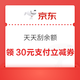 京东支付 天天刮余额 每日参与活动次日刮奖可赢随机现金余额/最高30元支付立减券等（每日可领）