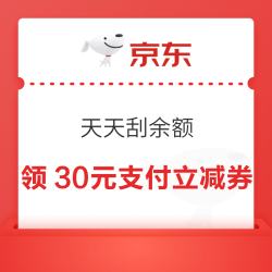京东支付 天天刮余额 每日参与活动次日刮奖可赢随机现金余额/最高30元支付立减券等（每日可领）