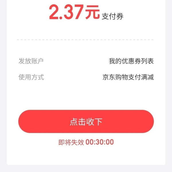 京东金融 专享福利 领取京东支付券 实测2.37元