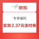 京东金融 专享福利 领取京东支付券 实测2.37元