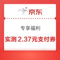 京东金融 专享福利 领取京东支付券 实测2.37元
