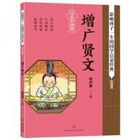  天地出版社 影响孩子一生 国学启蒙经典