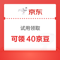 京东 试用领取 页面中间“限时惊喜 40京豆待领取”点击再从“特价-试用领取”进入可领40京豆（每日可领）