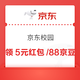 京东校园 中间横幅右侧“每日抽大奖”最高可赢5元红包/88京豆；认证至高20元红包；每日签到领京豆等