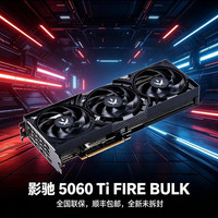 影驰 显卡RTX5060TIOC 8G显卡5060ti FIER 工包电脑台式电竞游戏卡