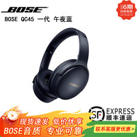 BOSE Quiet Comfort QC45 头戴式消噪耳机 一代 蓝牙耳机主动降噪耳麦降风噪