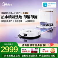 美的 扫地机器人扫拖一体自动清洗防缠绕跨栏越障  V16S Pro水箱版