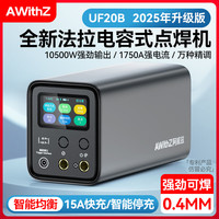 AWITHZ 阿威兹便携式点焊机手持小型法拉电容不锈钢脉冲18650电池镍片碰 UF20B