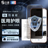PERFECTSIGHT 适用苹果iPhone17ProMax钢化膜iPhone Air高清护眼防蓝光防射线防窥手机膜康宁玻璃抗指纹贴膜