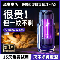 源本生活 灭蚊灯家用孕妇婴儿强力驱蚊卧室商用室内