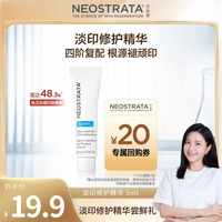 NeoStrata 淡印修护精华5ml/支淡化痘印