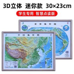 湖南地图出版社 可以装进书包的立体地图！