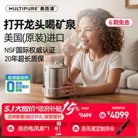 美而浦 MULTIPURE可贝元美国原装进口厨下净水器家用自来水过滤器净水机母婴直饮