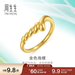 周生生 足金追风系列金色海螺戒指 3.45g 96347R