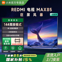 小米 电视Redmi MAX85英寸2025无线超清投屏液晶电视机巨幕