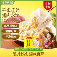 湾仔码头 玉米蔬菜猪肉水饺 1.32kg