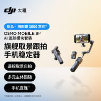 大疆 Osmo Mobile 8P手机稳定器手持云台遥控自拍360跟拍Vlog神器 AI 追踪模块套装