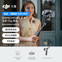 大疆 Osmo Mobile 8P手机稳定器手持云台遥控自拍AI追踪360跟拍Vlog神器 全能 Vlog 套装