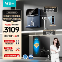 云米 净水器家用昆仑4弱碱矿物质1200G净水机  8年RO加热直饮一体机 Master 2S加热管线机全屋套装