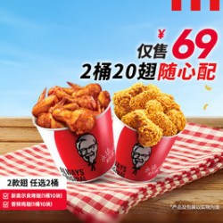 肯德基 2桶20翅随心配