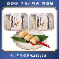 88VIP：三关六码头 手打年年糕 285g*2盒（配红糖黄豆粉）
