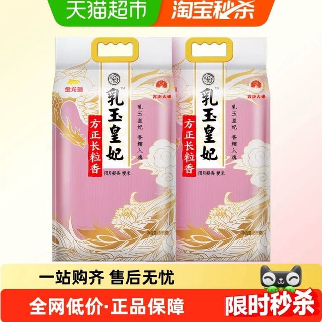 今日必买：金龙鱼 乳玉皇妃方正长粒香大米 10kg 5kg*2袋