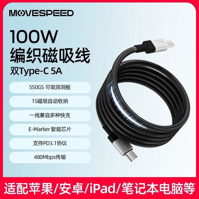 移速 100W编织磁吸数据线